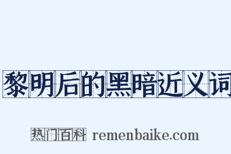 黎明后的黑暗近义词是什么意思的图片